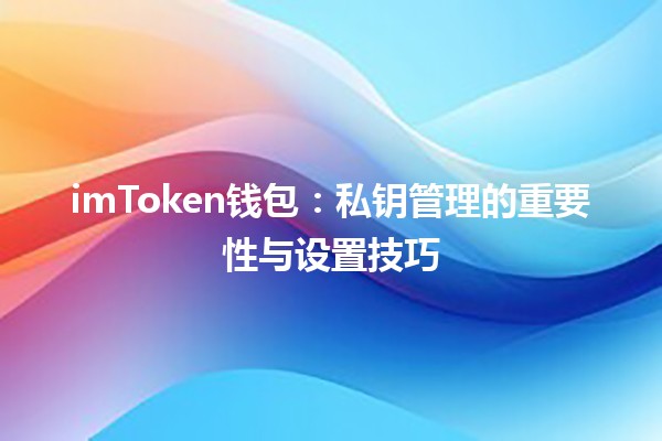 imToken钱包：私钥管理的重要性与设置技巧